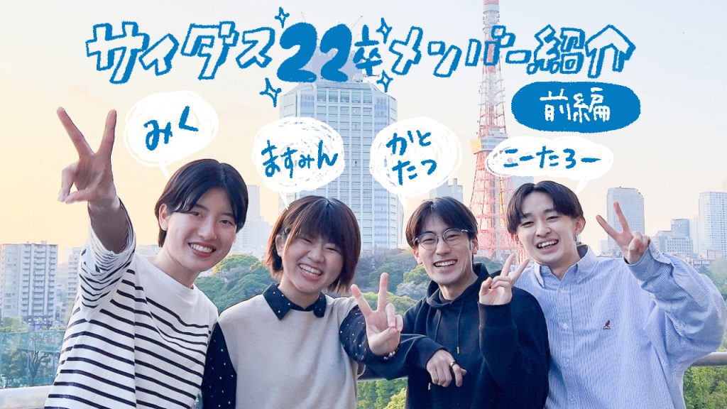 私たちって こんな人 サイダス22卒メンバー紹介 前編 Cydas Blog 株式会社サイダス Cydas