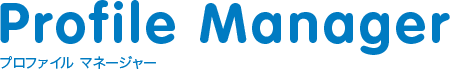 Profile Manager プロファイル マネージャー