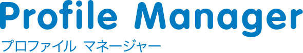 Profile Manager プロファイル マネージャー